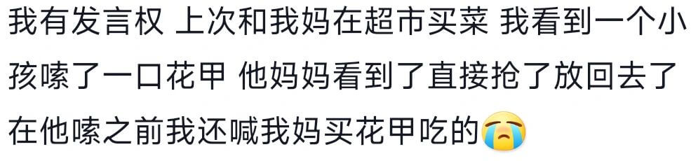我有发言权上次和我妈在超市买菜我看到一个小孩嗦了一口花甲他妈