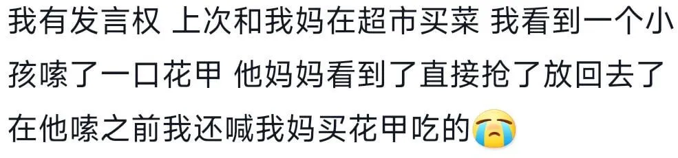 我有发言权上次和我妈在超市买菜我看到一个小孩嗦了一口花甲他妈