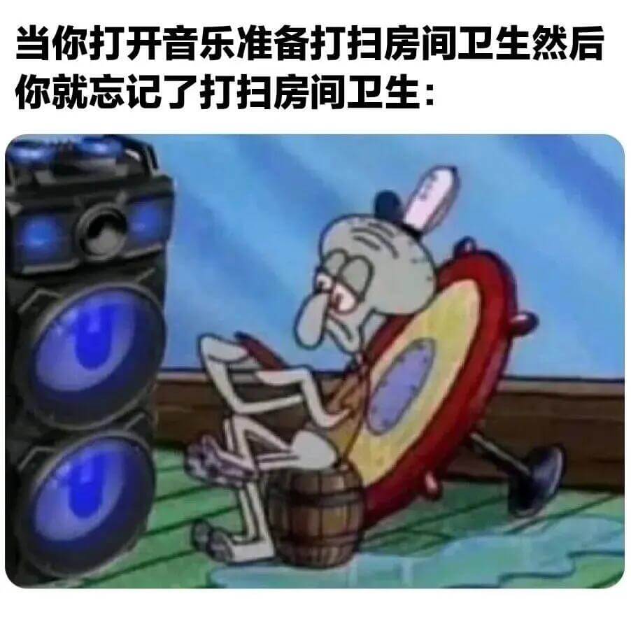 当你打开音乐准备打扫房间卫生然后你就忘记了打扫房间卫生