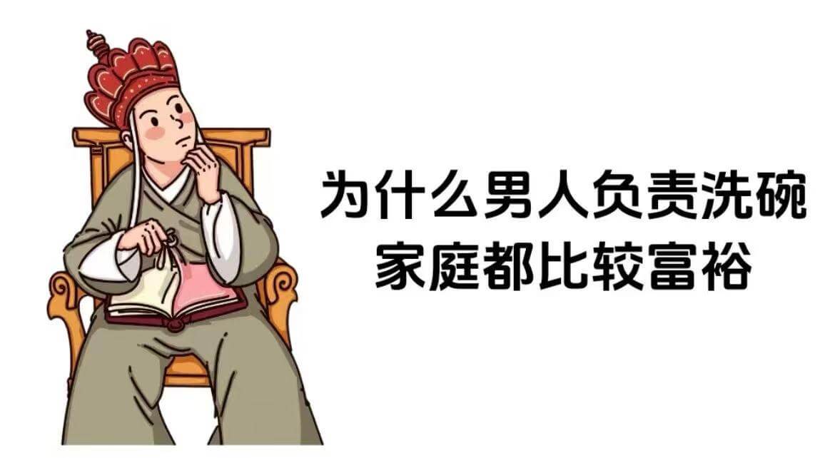 为什么男人负责洗碗？家庭都比较富裕