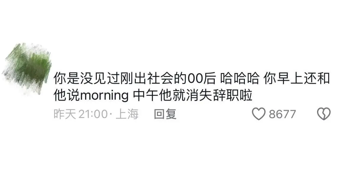 你是没见过刚出社会的00后哈哈哈你早上还和他说morning