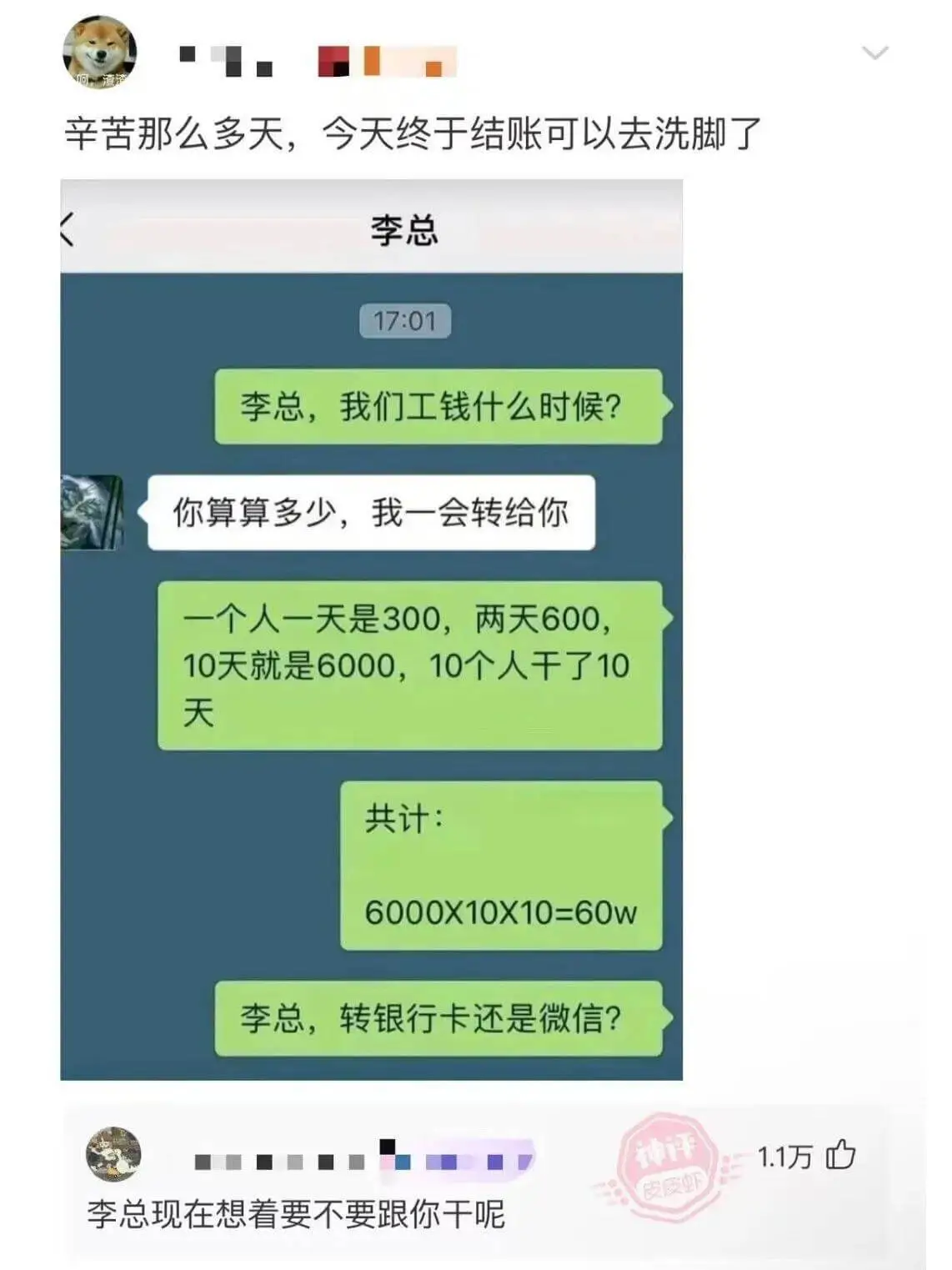 辛苦那么多天，今天终于结账可以去洗脚了。李总17:01李总，