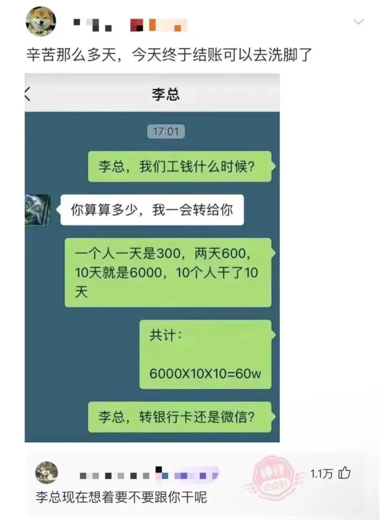 辛苦那么多天，今天终于结账可以去洗脚了。李总17:01李总，