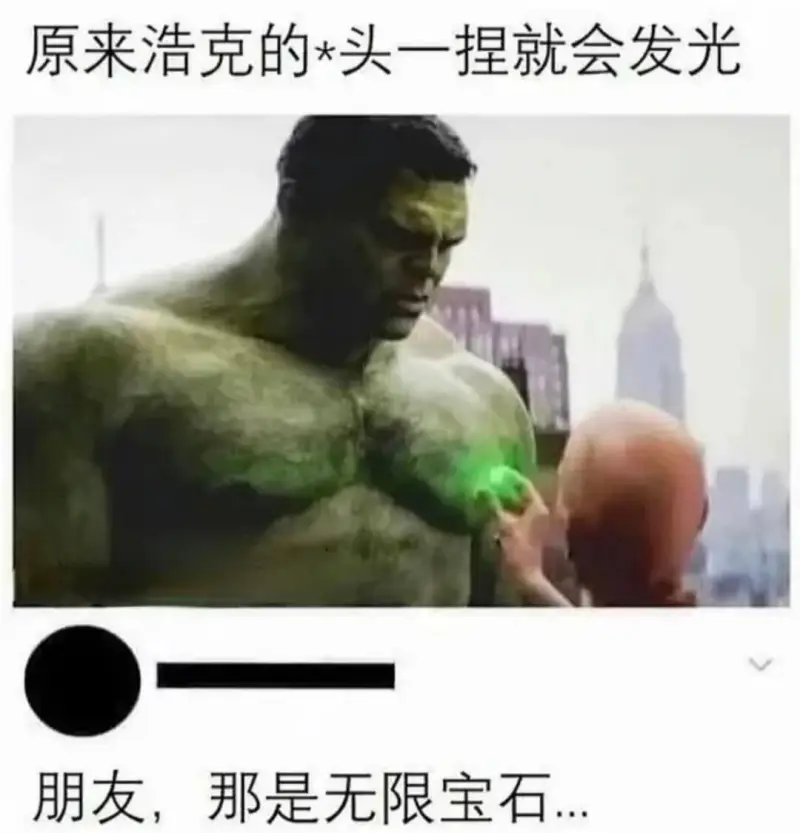 原来浩克的*头一捏就会发光朋友，那是无限宝石.