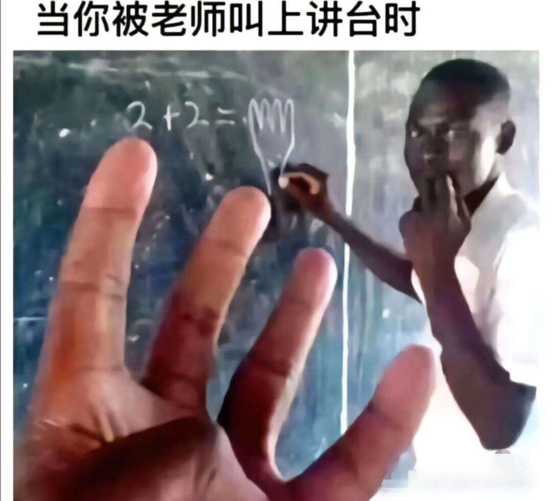 当你被老师叫上讲台时2+2=