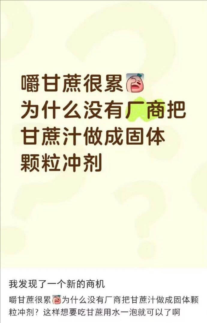 嚼甘蔗很累为什么没有厂商把甘蔗汁做成固体颗粒冲剂？我发现了一