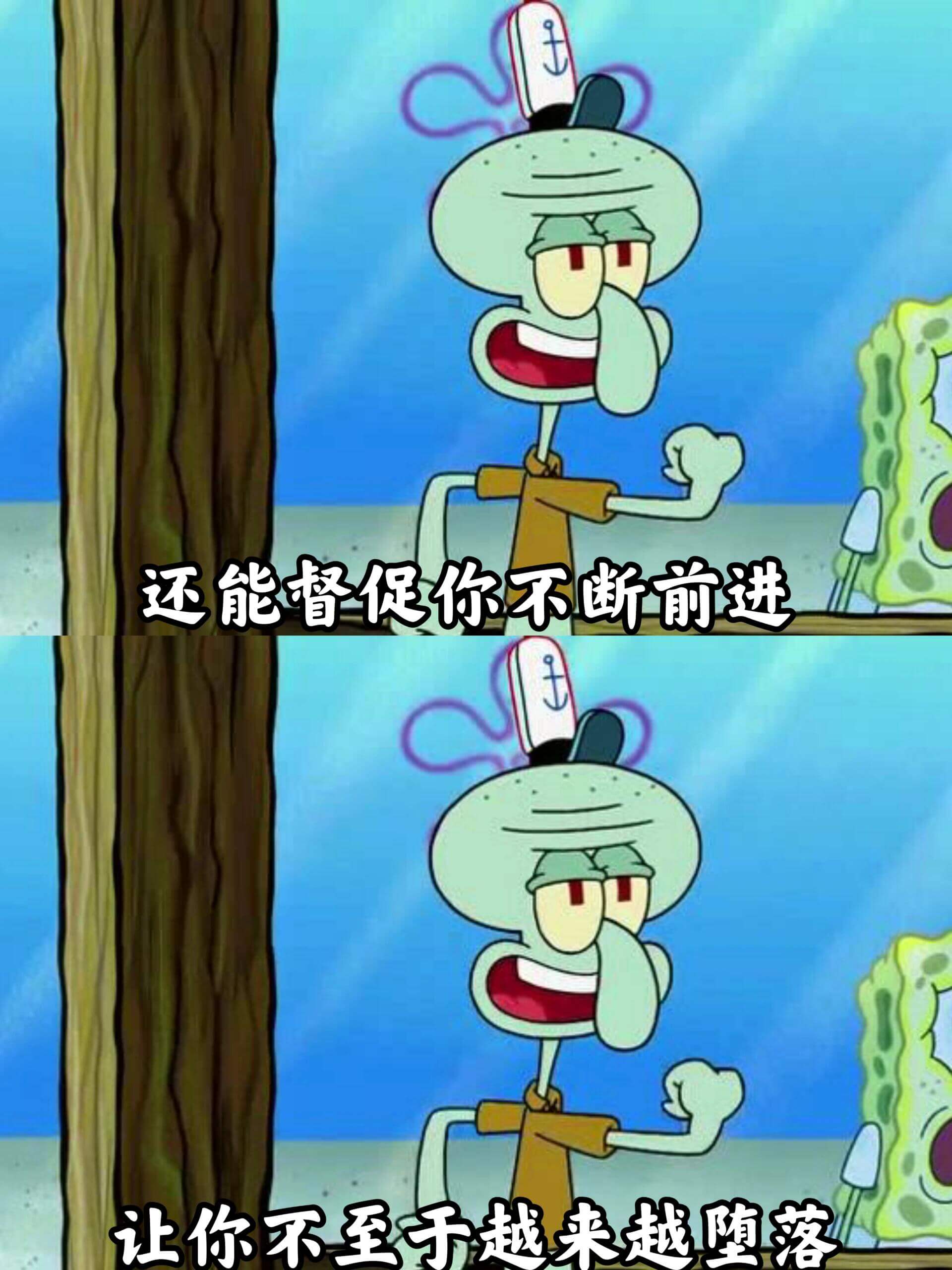 还能督促你不断前进，让你不至于越来越堕落。