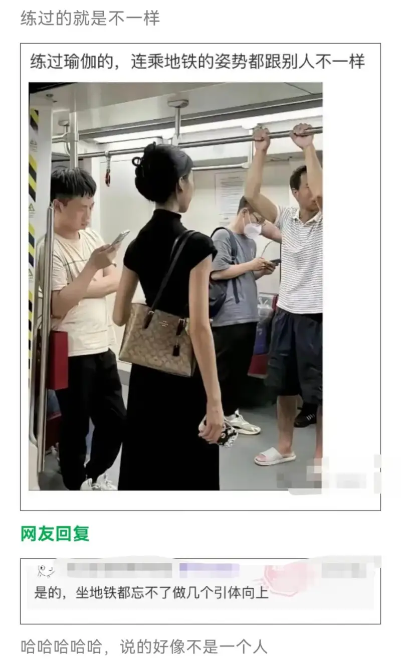 练过的就是不一样练过瑜伽的，连乘地铁的姿势都跟别人不一样网友