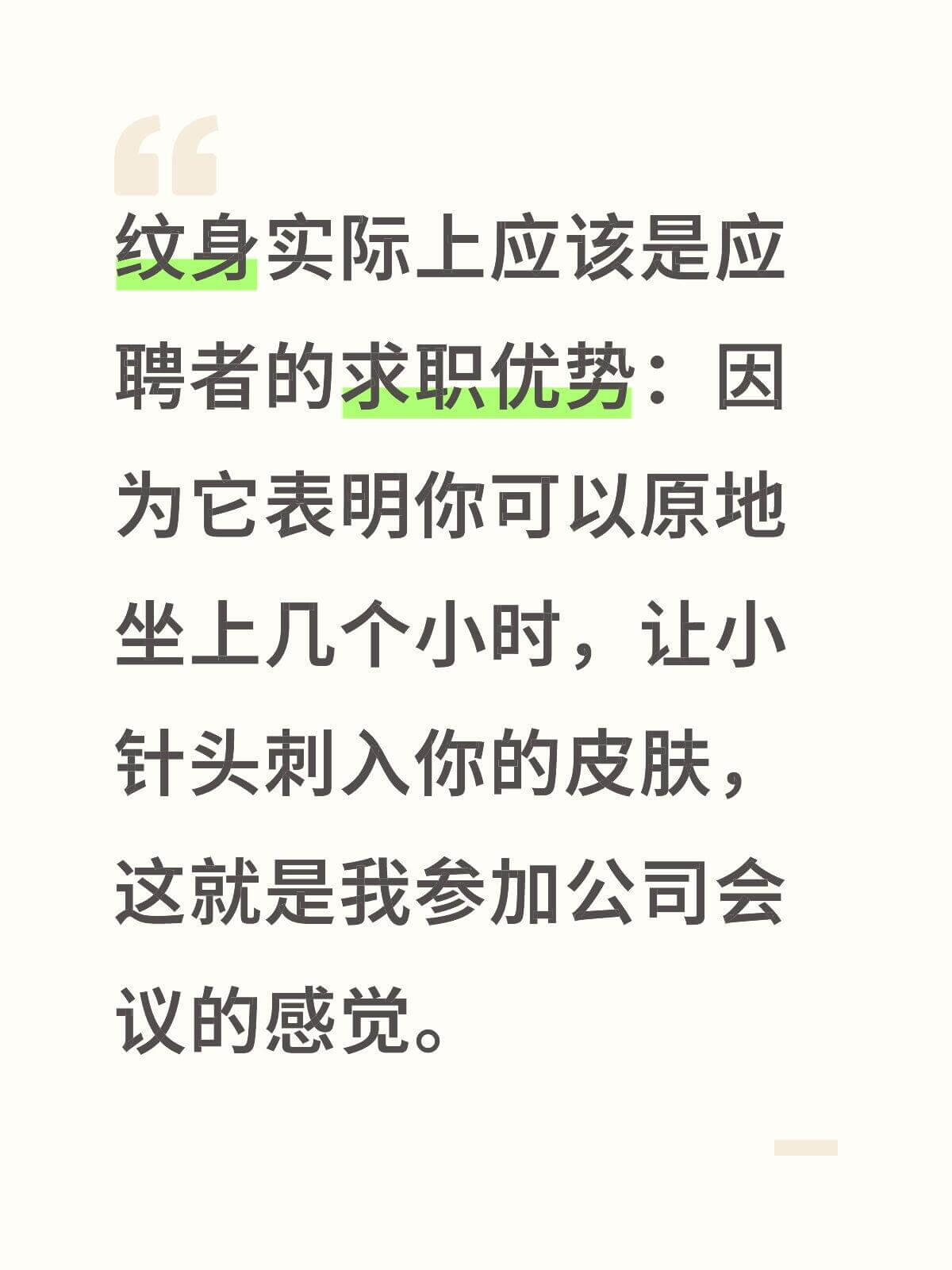 纹身实际上应该是应聘者的求职优势：因为它表明你可以原地坐上几