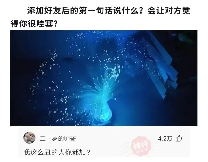 添加好友后的第一句话说什么?会让对方觉得你很哇塞?二十岁的帅