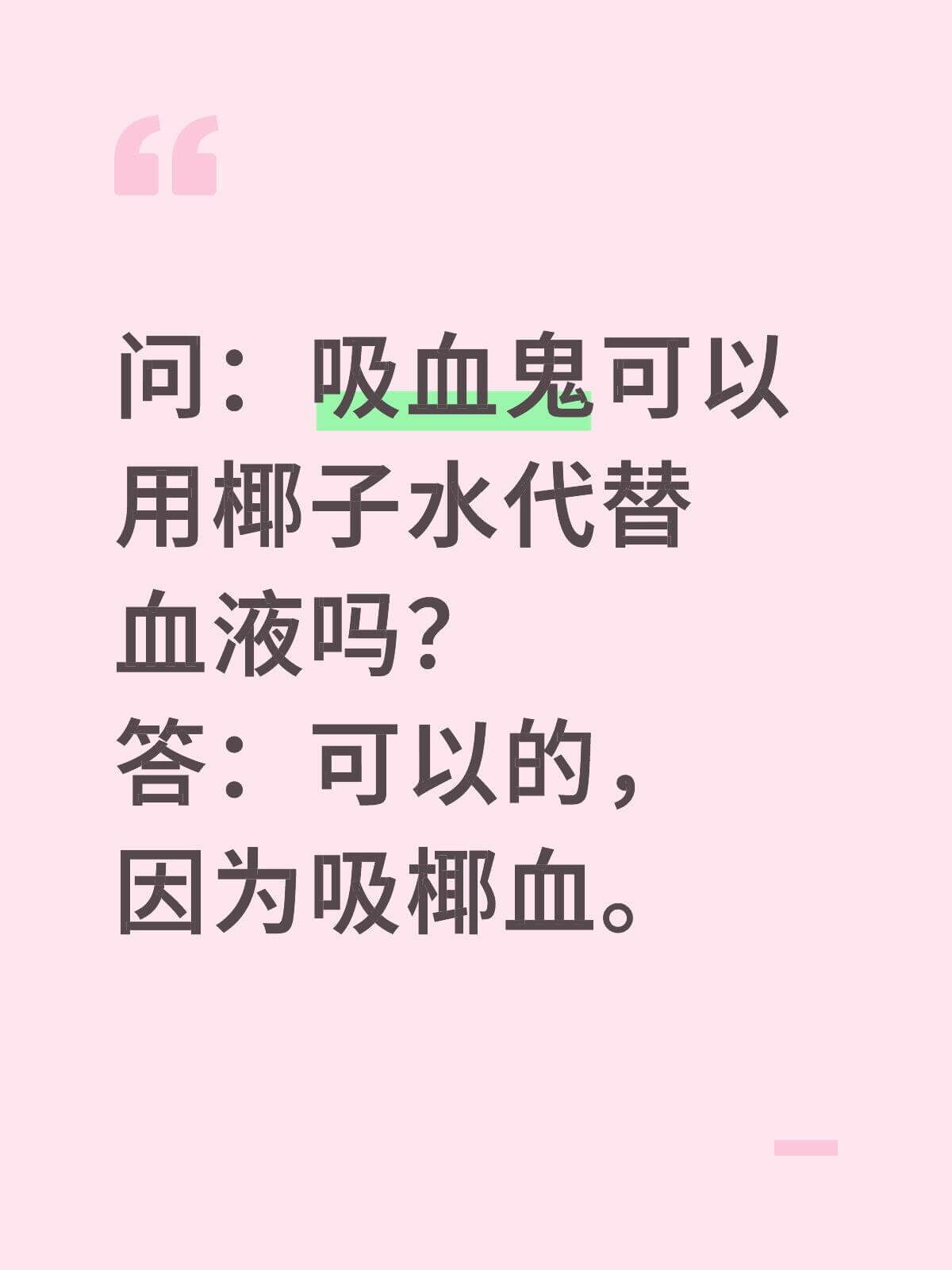 问：吸血鬼可以用椰子水代替血液吗？答：可以的，因为吸椰血。