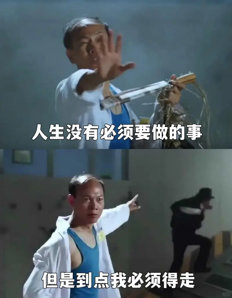 人生没有必须要做的事但是到点我必须得走