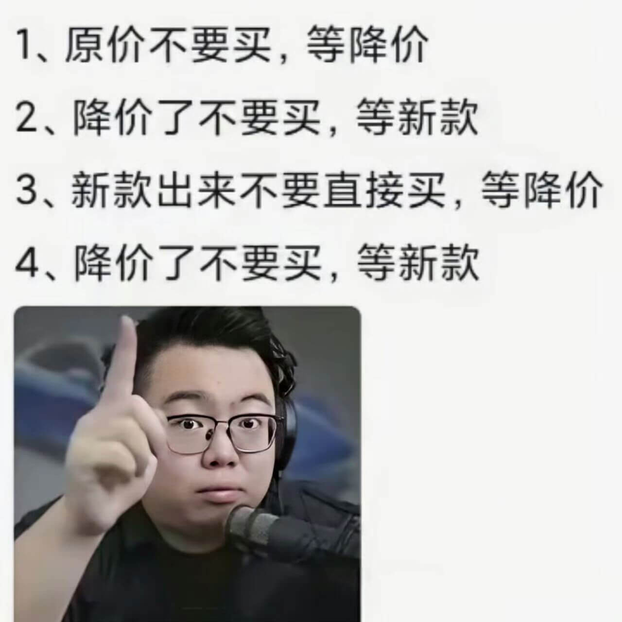 1、原价不要买，等降价2、降价了不要买，等新款3、新款出来不