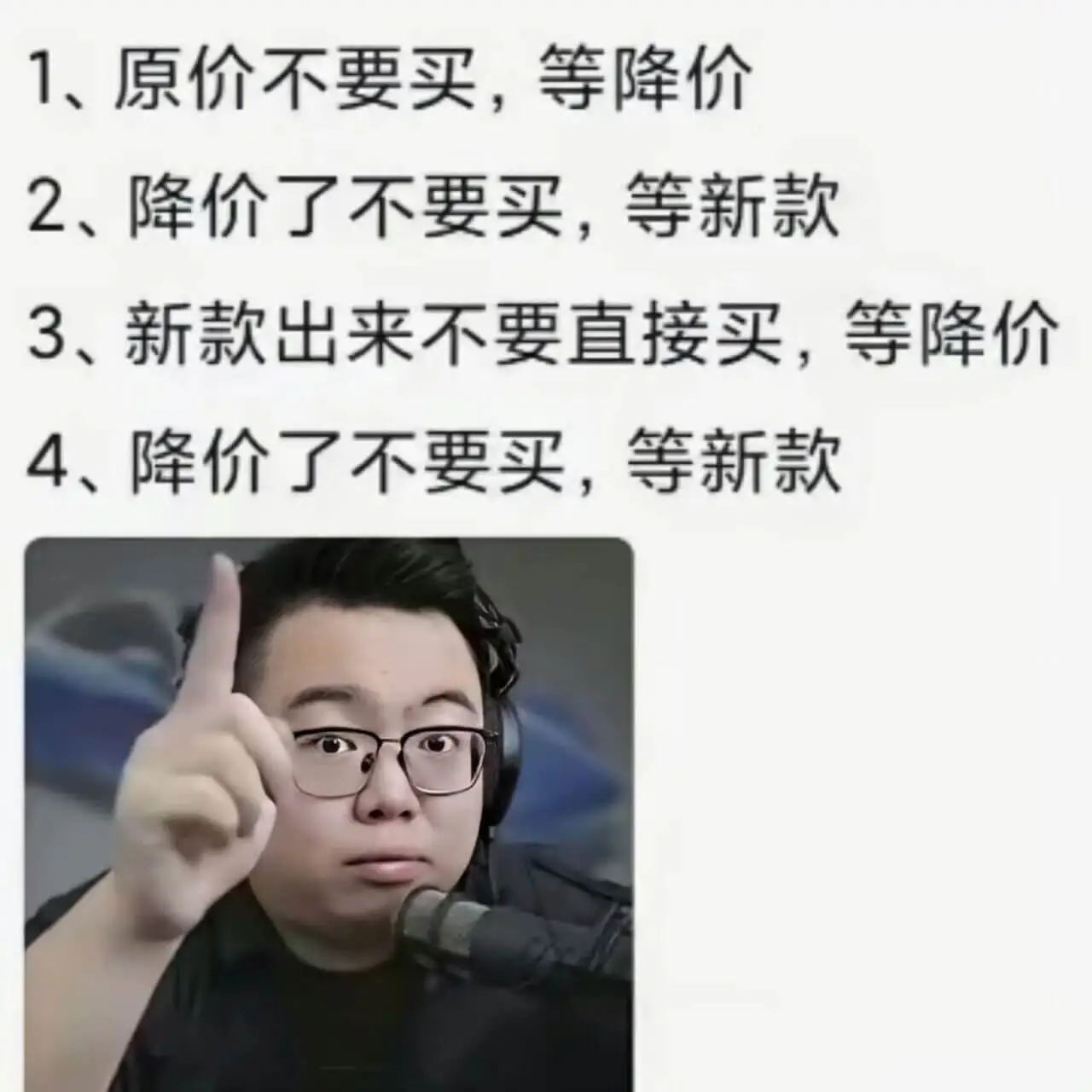 1、原价不要买，等降价2、降价了不要买，等新款3、新款出来不