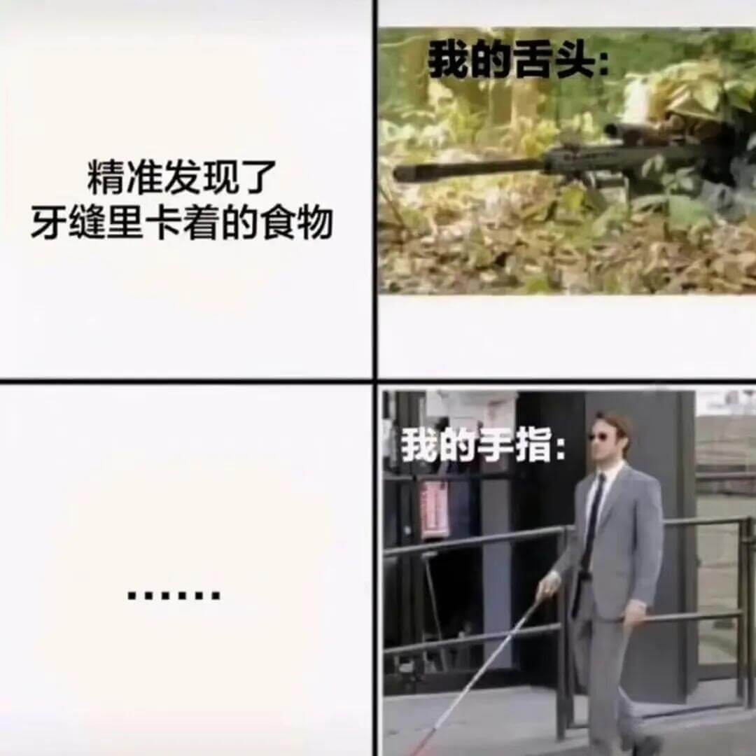 我的舌头：精准发现了牙缝里卡着的食物。我的手指：