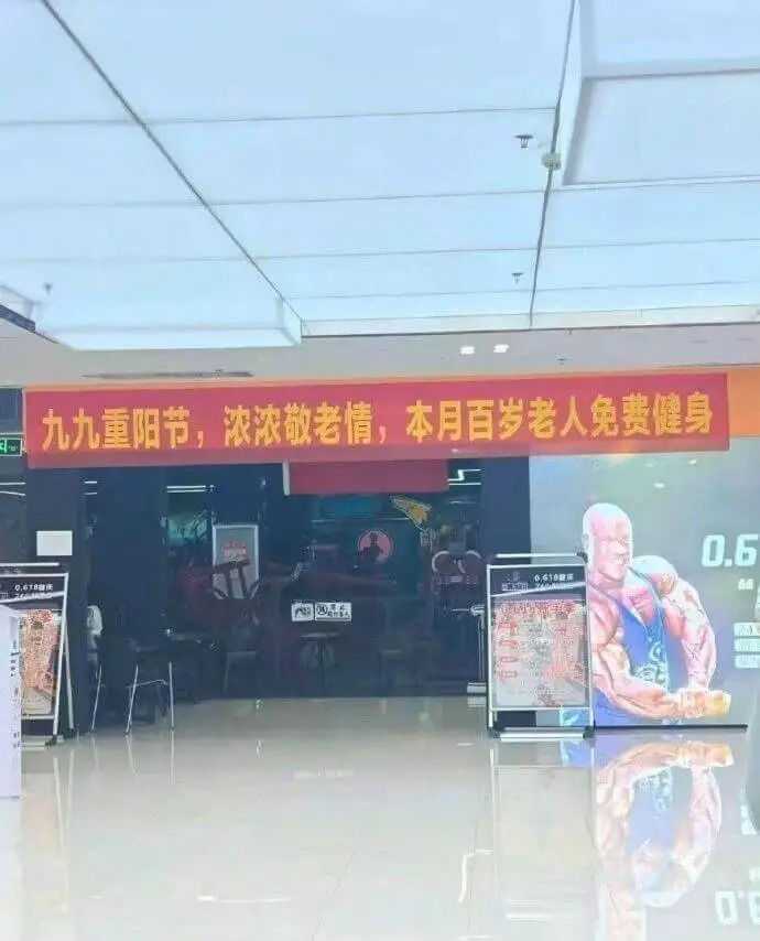 九九重阳节，浓浓敬老情，本月百岁老人免费健身。0.6