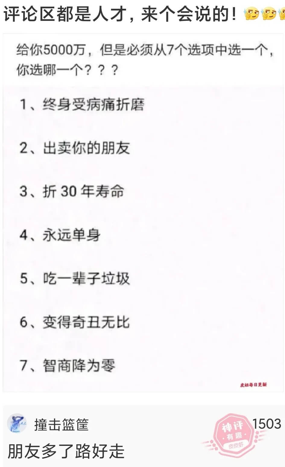 评论区都是人才，来个会说的！给你5000万，但是必须从7个选