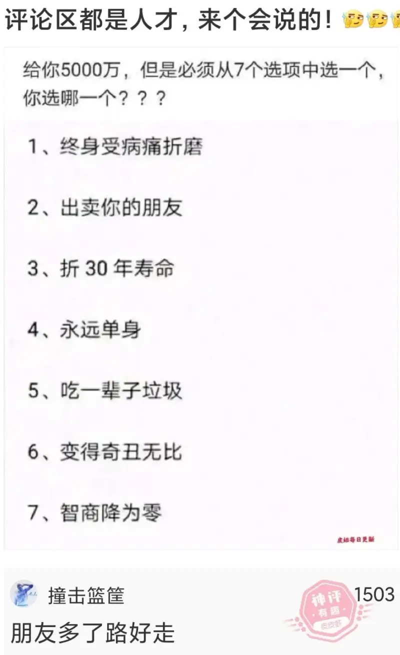 评论区都是人才，来个会说的！给你5000万，但是必须从7个选