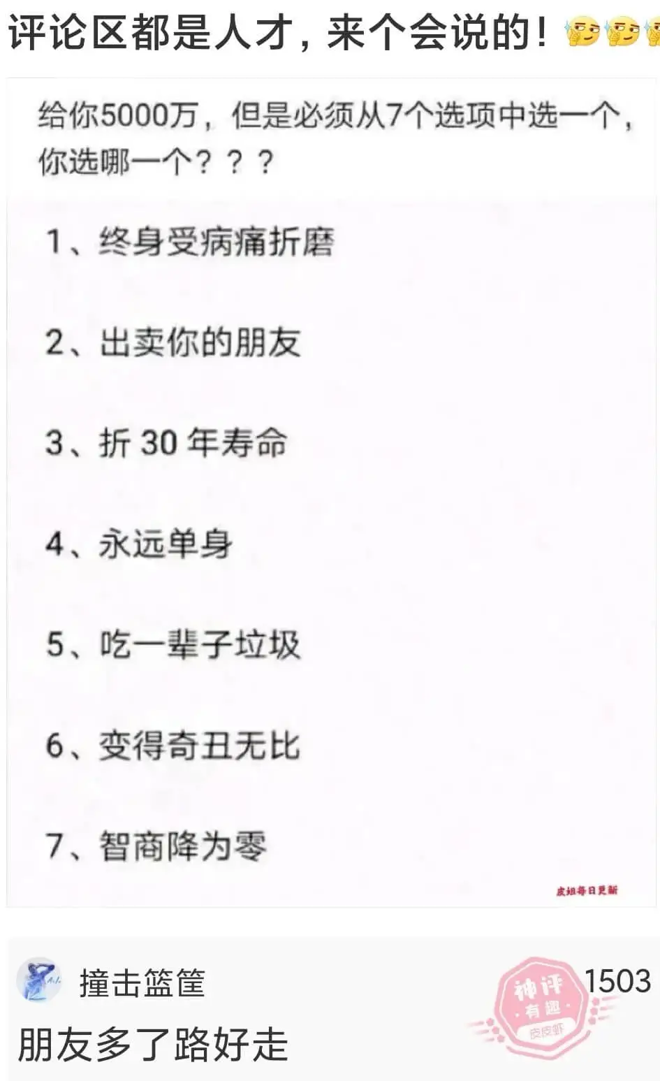 评论区都是人才,来个会说的!给你5000万,但是必须从7个选