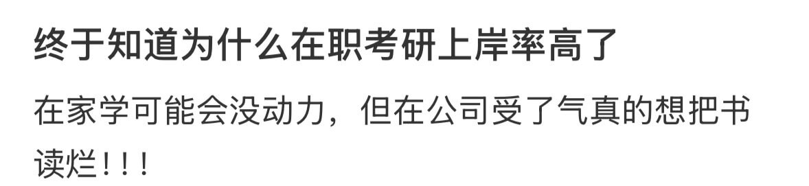 终于知道为什么在职考研上岸率高了。在家学可能会没动力，但在公