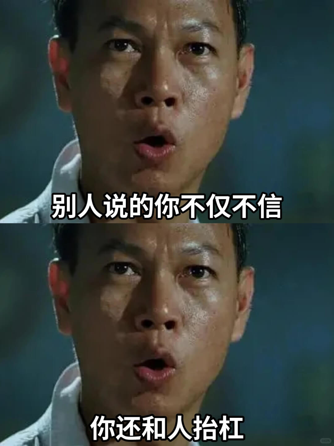 别人说的你不仅不信,你还和人抬杠