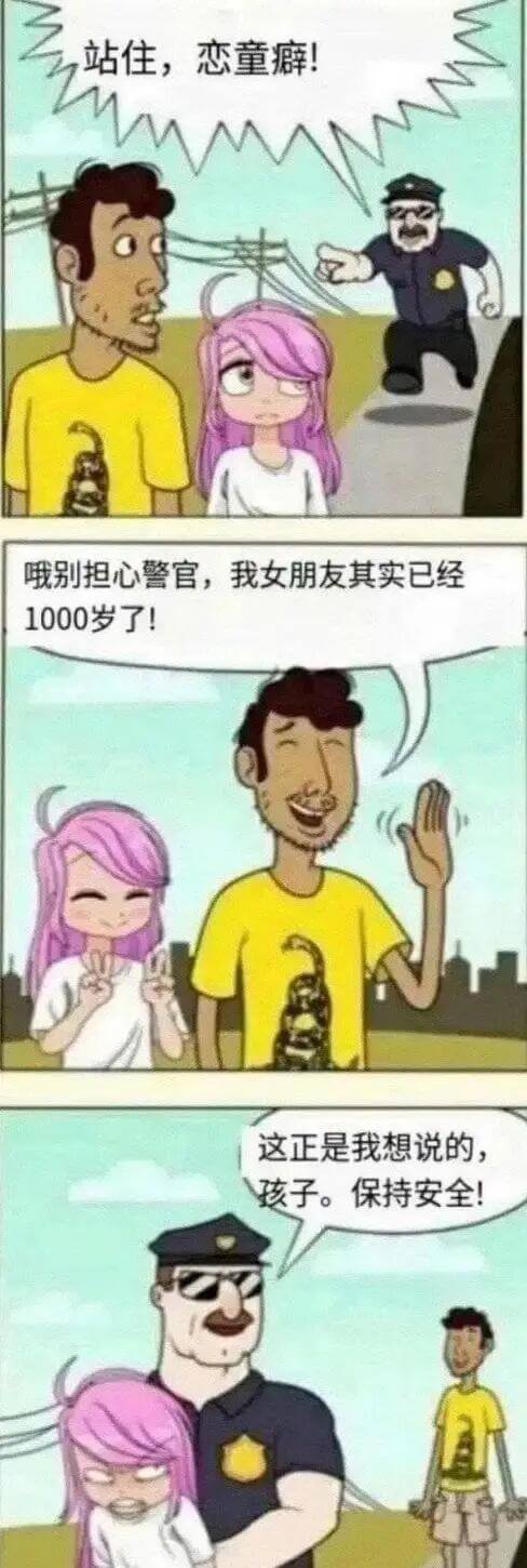 站住，恋童癖！哦别担心警官，我女朋友其实已经1000岁了！这