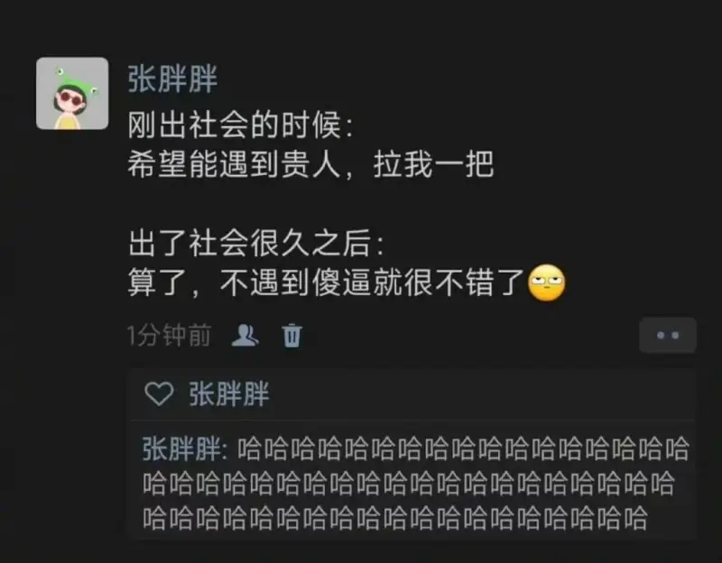张胖胖刚出社会的时候：希望能遇到贵人，拉我一把。出了社会很久