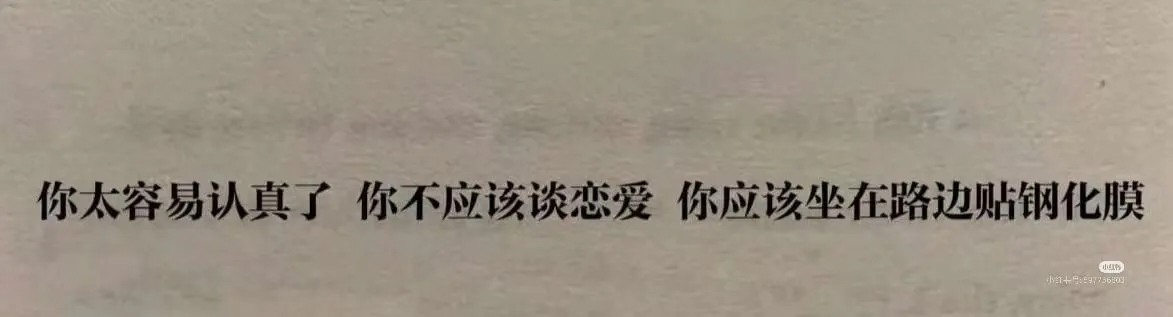 该谈恋爱你应该坐在路边贴钢化膜