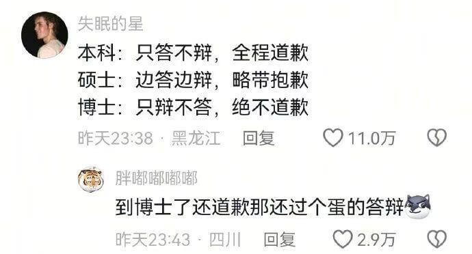 失眠的星本科：只答不辩，全程道歉硕士：边答边辩，略带抱歉博士