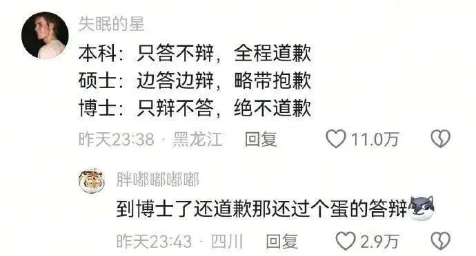 失眠的星本科：只答不辩，全程道歉硕士：边答边辩，略带抱歉博士