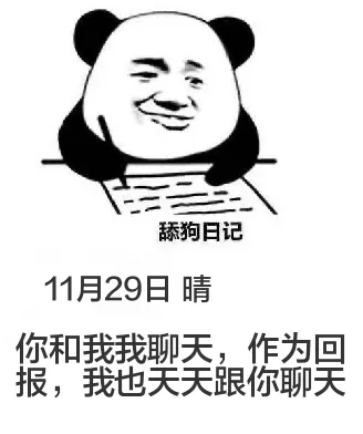 舔狗日记11月29日晴你和我聊天，作为回报，我也天天跟你聊天