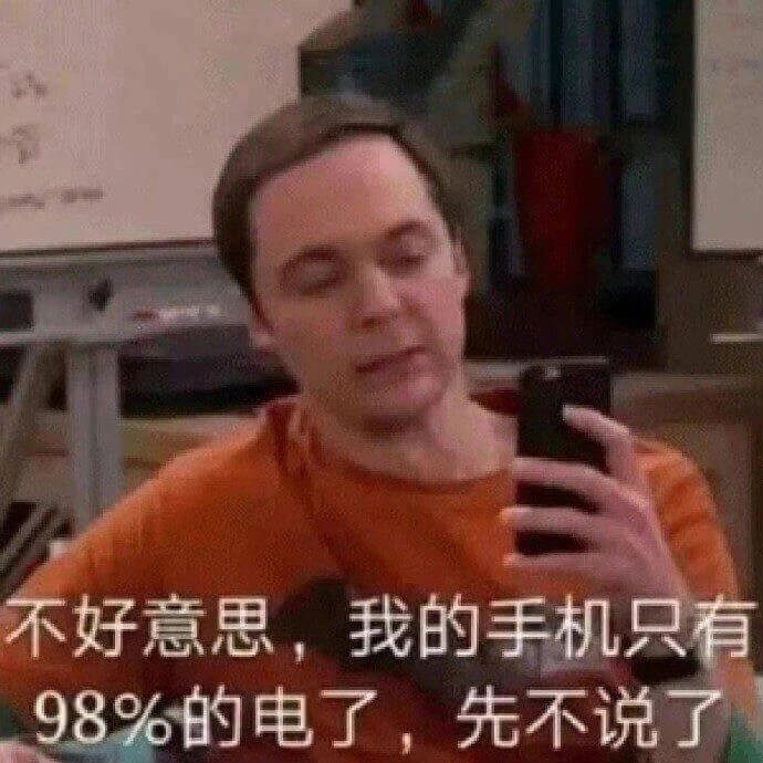 不好意思，我的手机只有98%的电了，先不说了。