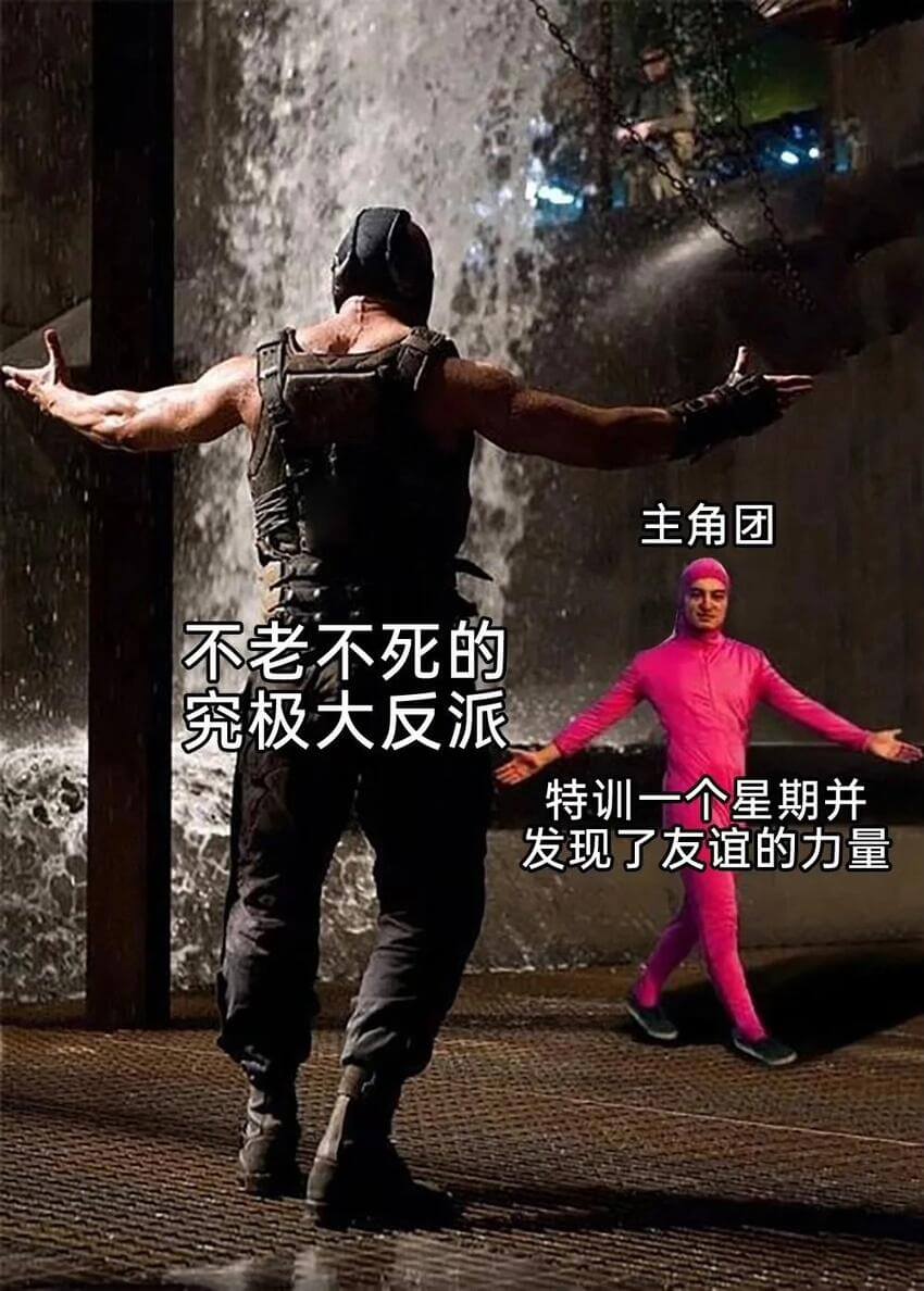 主角团不老不死的究极大反派特训一个星期并发现了友谊的力量