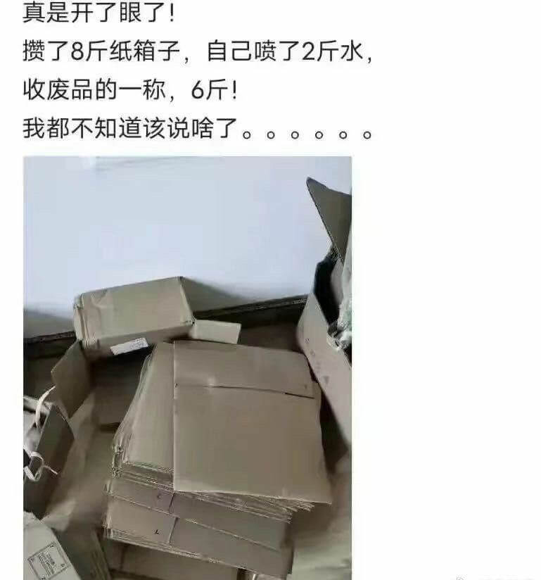 真是开了眼了!攒了8斤纸箱子，自己喷了2斤水，收废品的一称，