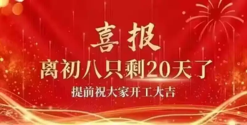 离初八只剩20天了。提前祝大家开工大吉！