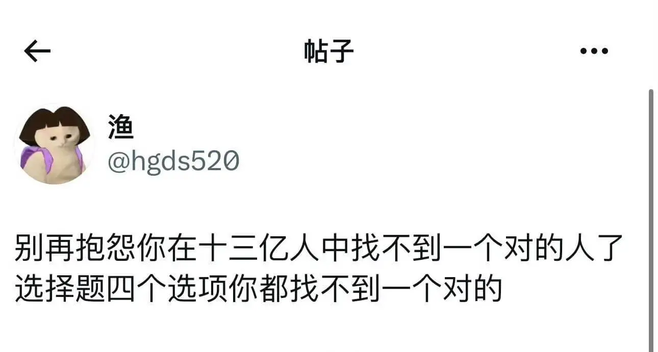 渔@hgds520别再抱怨你在十三亿人中找不到一个对的人了，