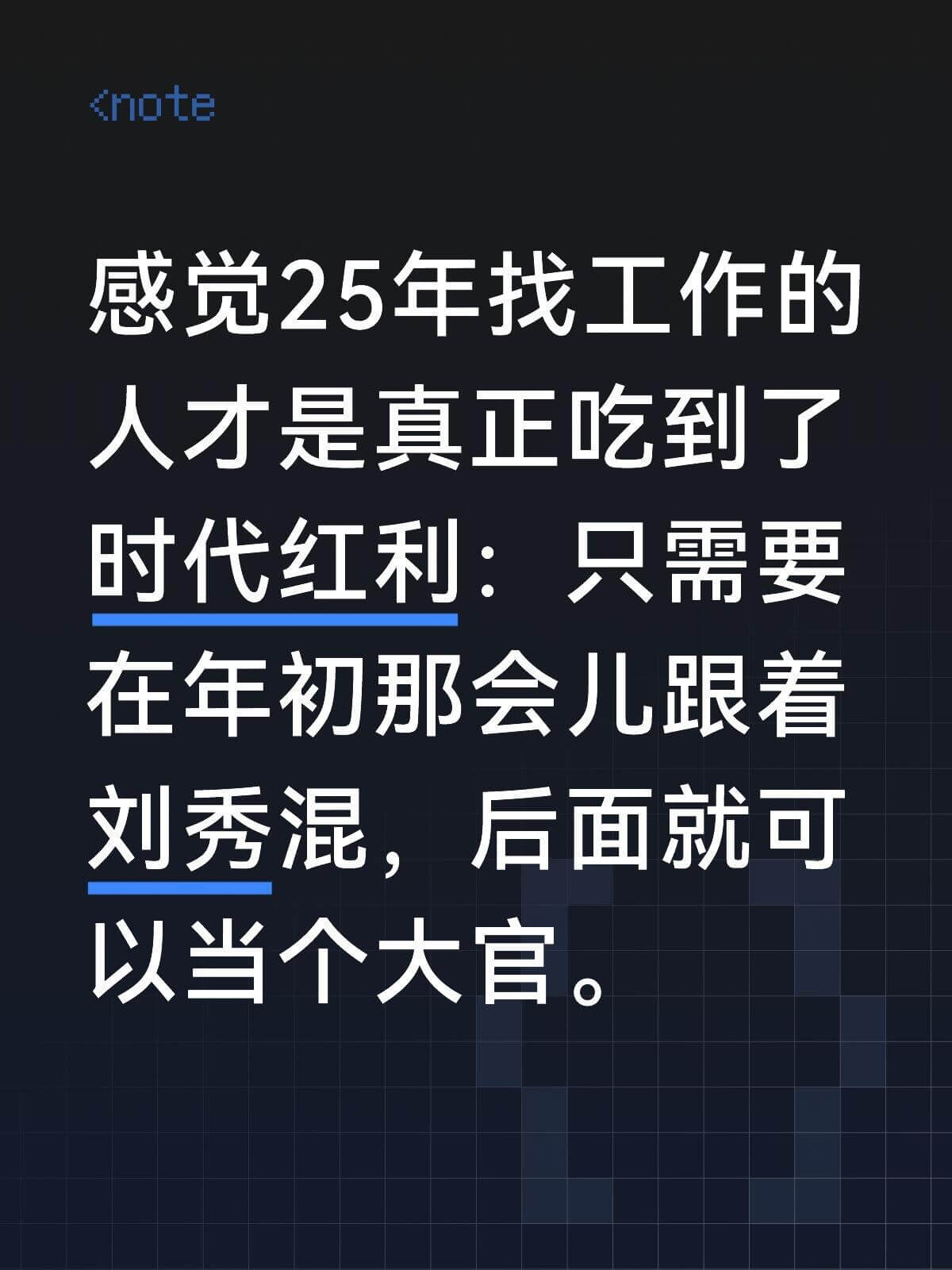 <note>感觉25年找工作的人才是真正吃到了时代红利：只需