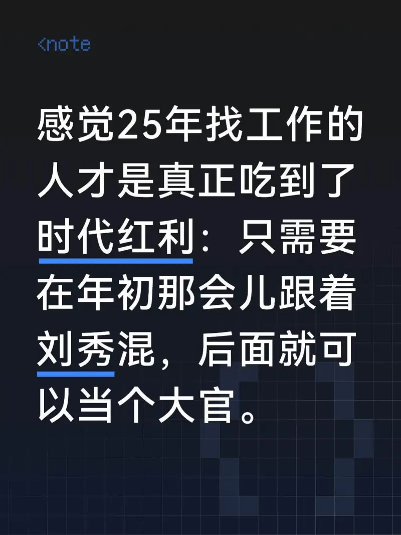 <note>感觉25年找工作的人才是真正吃到了时代红利：只需
