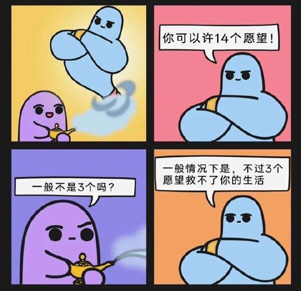 你可以许14个愿望一般情况下是，不过3个愿望救不了你的生活一