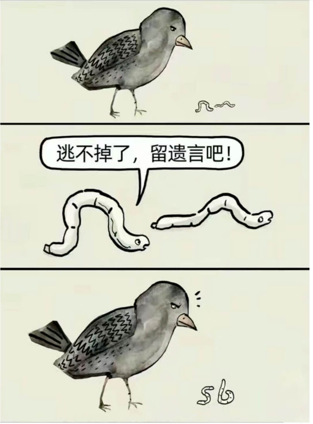 逃不掉了，留遗言吧！