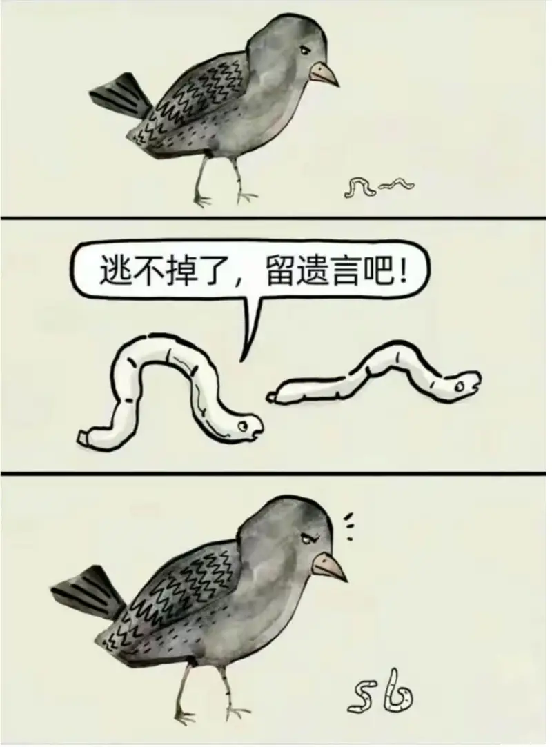 逃不掉了，留遗言吧！