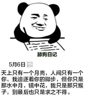 舔狗日记5月6日天上只有一个月亮，人间只有一个你，我追逐着你