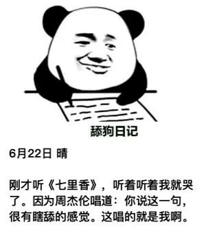 舔狗日记6月22日晴刚才听《七里香》，听着听着我就哭了。因为