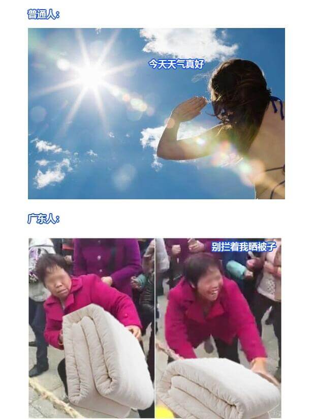 普通人：今天天气真好。广东人：别拦着我晒被子。
