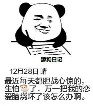 舔狗日记12月28日晴最近每天都胆战心惊的，生怕了，万一把我