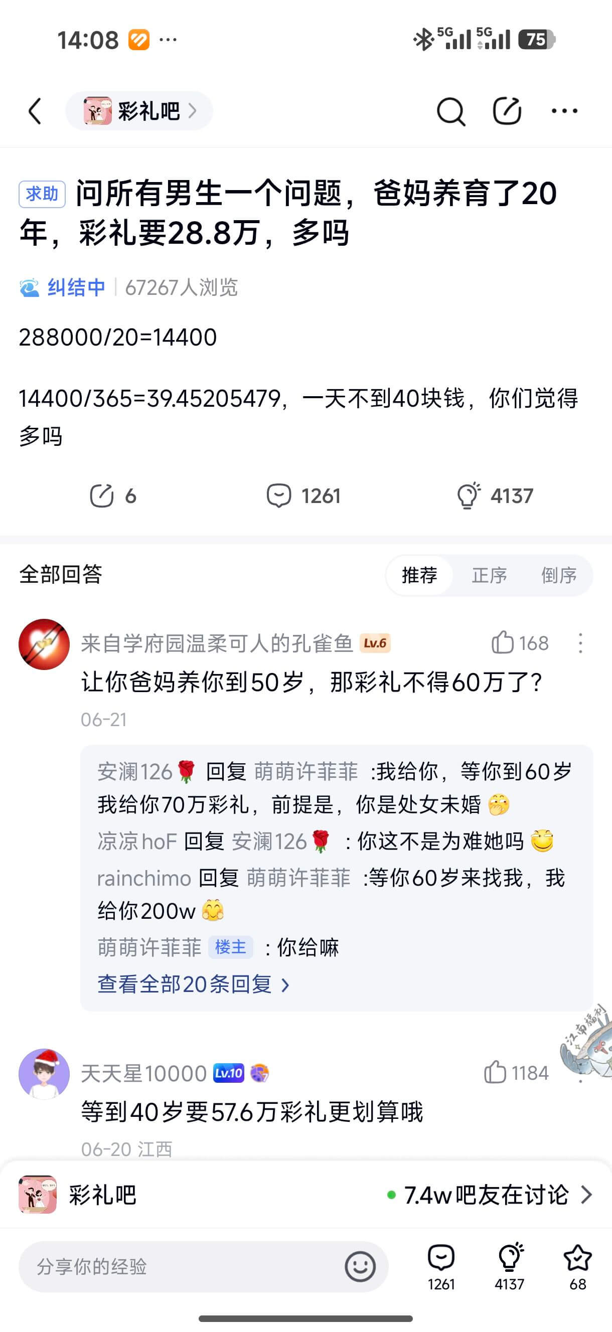 14:080*501151175彩礼吧求助：问所有男生一个问
