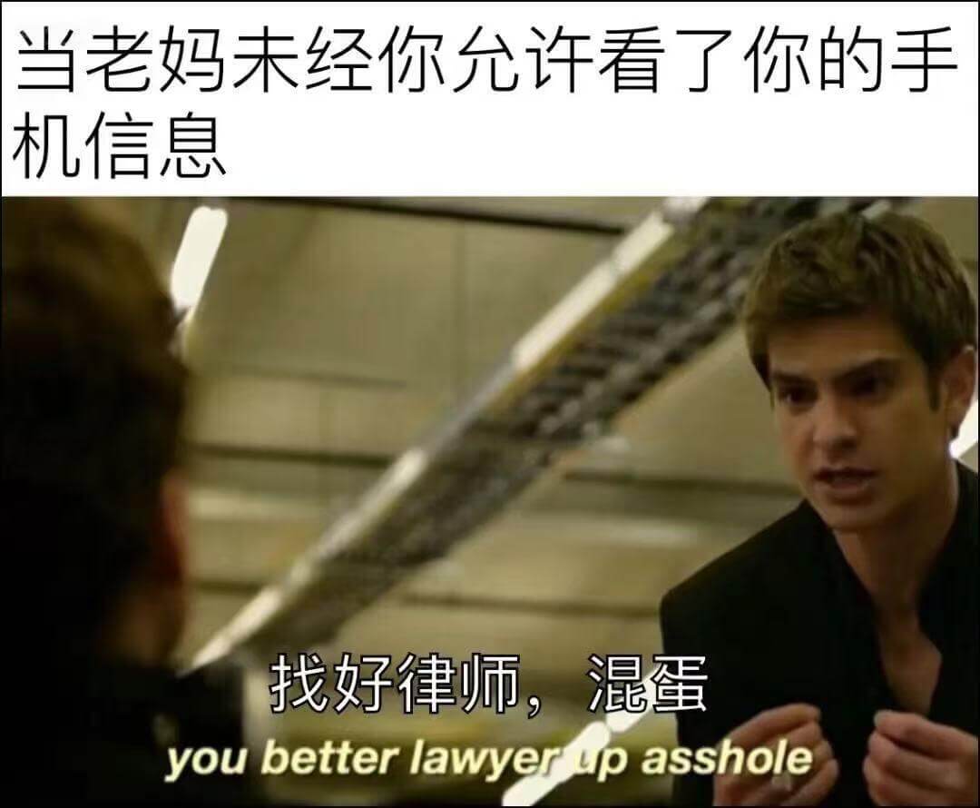 当老妈未经你允许看了你的手机信息找好律师，混蛋youbett