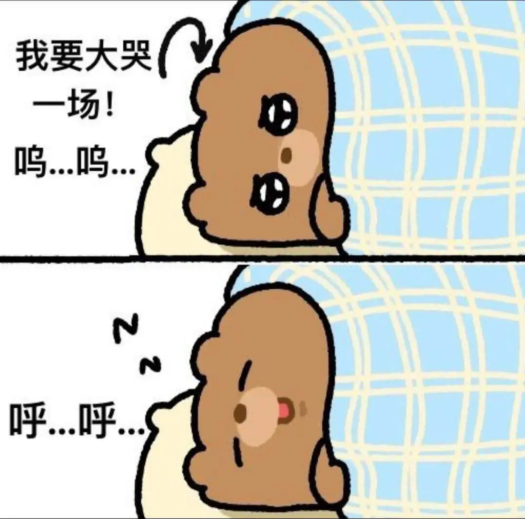 我要大哭一场！鸣鸣。呼呼。
