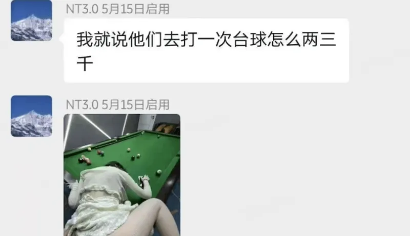NT3.05月15日启用我就说他们去打一次台球怎么两三千NT