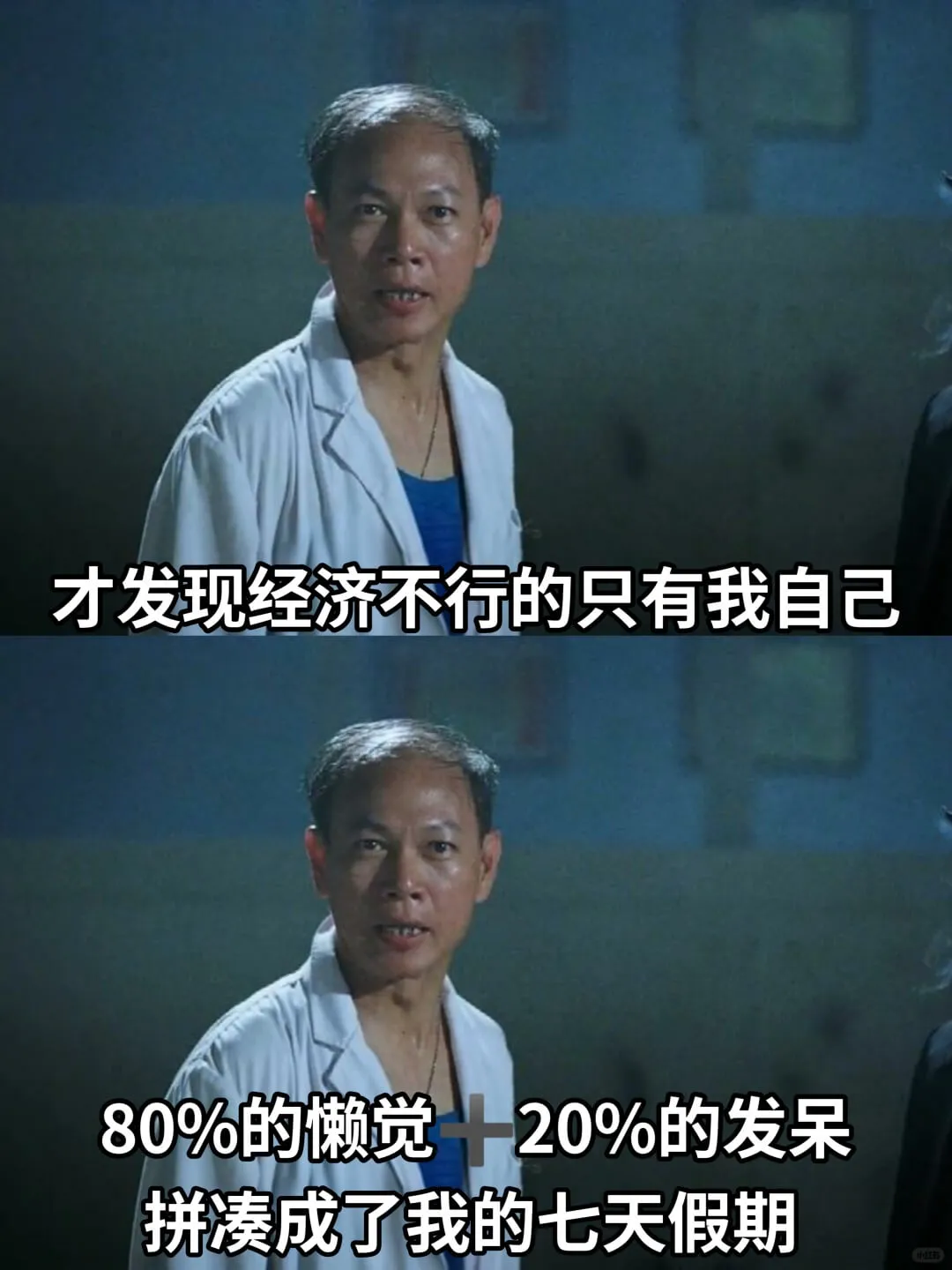 才发现经济不行的只有我自己80%的懒觉，20%的发呆，拼凑成